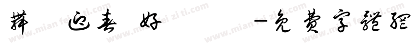 舞龍迎春 好運龍來字体转换